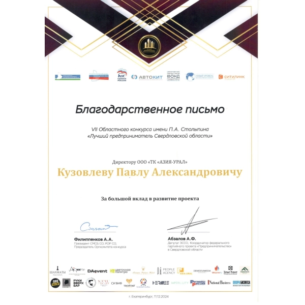 Отзывы о компании «Азия-Урал» в Екатеринбурге Конкурс имени П.А. Столыпина
